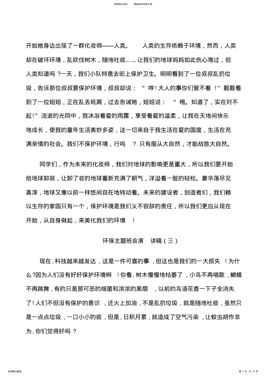 2022年2022年环保主题班会演讲稿中学 .pdf_第2页