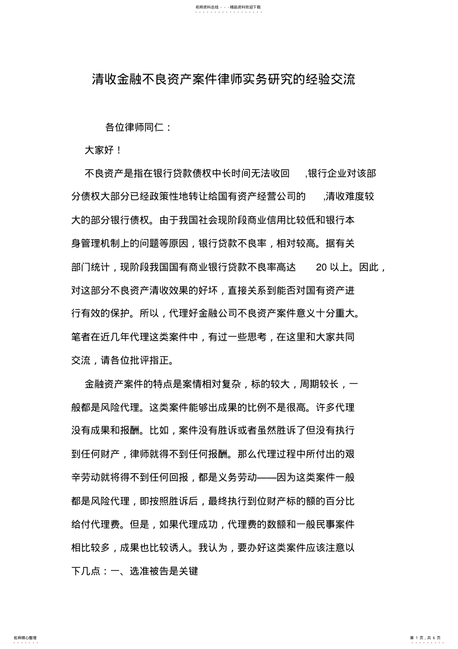 2022年清收金融不良资产案件律师实务研究的经验交流 .pdf_第1页