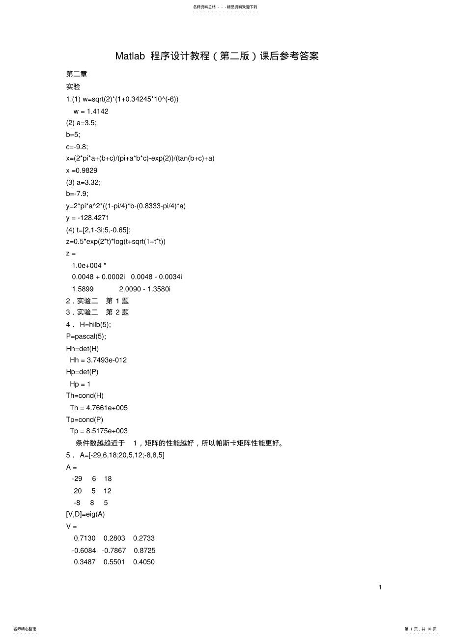 2022年Matlab程序设计教程课后参考答案 .pdf_第1页