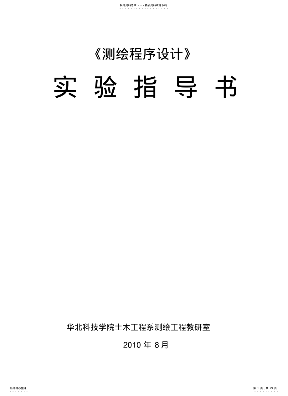 2022年测绘程序设计实验指导书 2.pdf_第1页