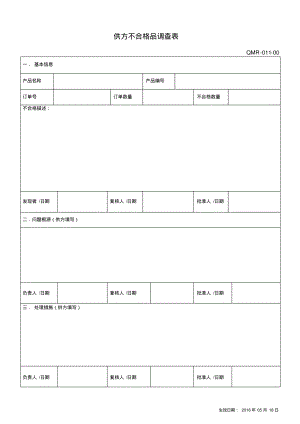 供方不合格品调查表.pdf