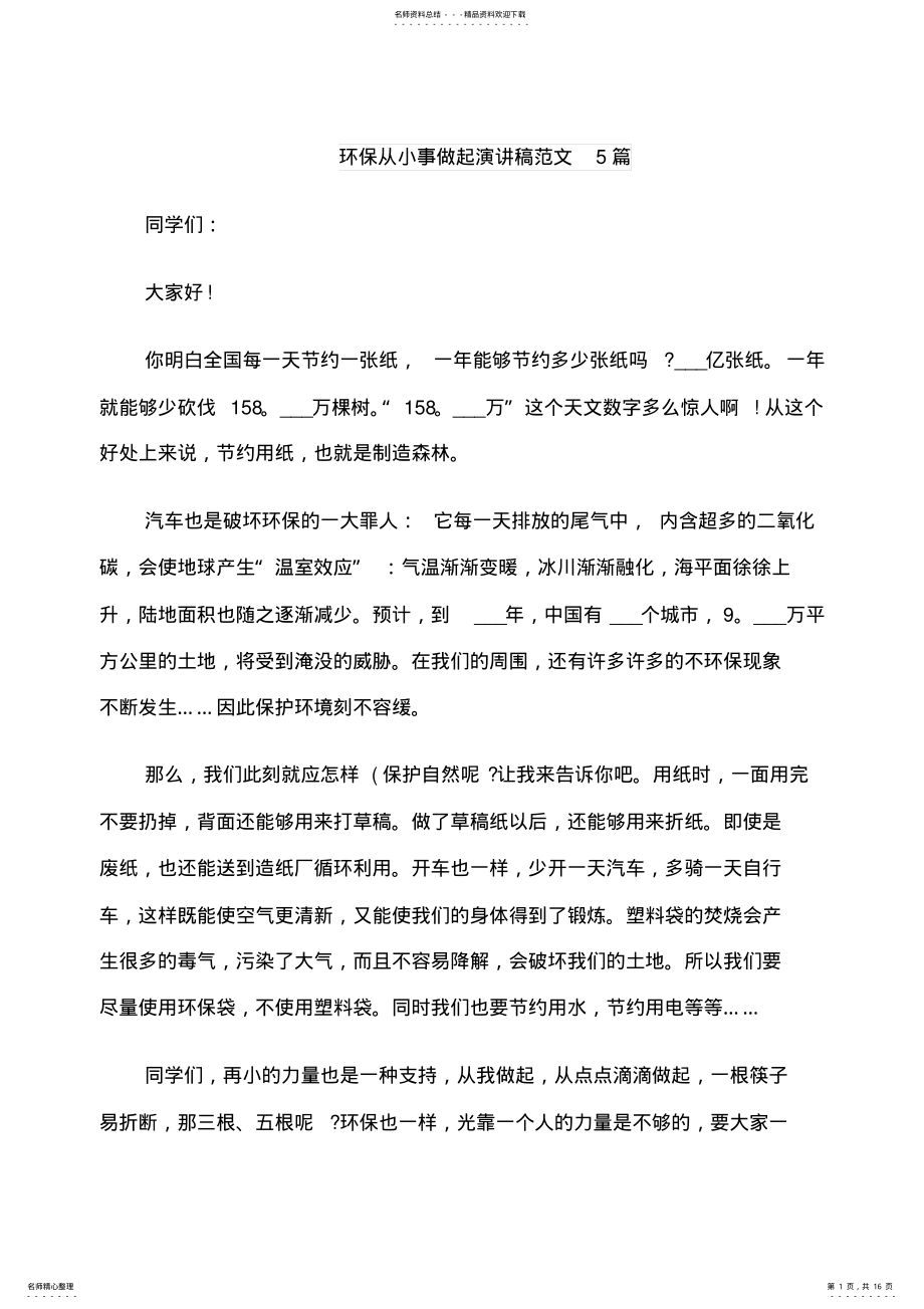 环保从小事做起演讲稿范文篇 .pdf_第1页