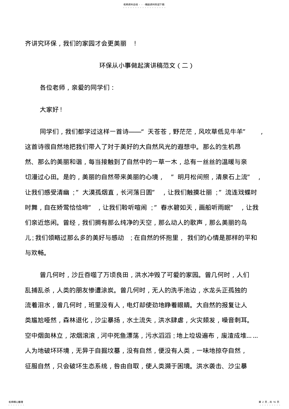 环保从小事做起演讲稿范文篇 .pdf_第2页