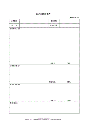 验证立项申请表.pdf