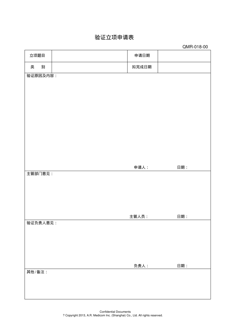 验证立项申请表.pdf_第1页