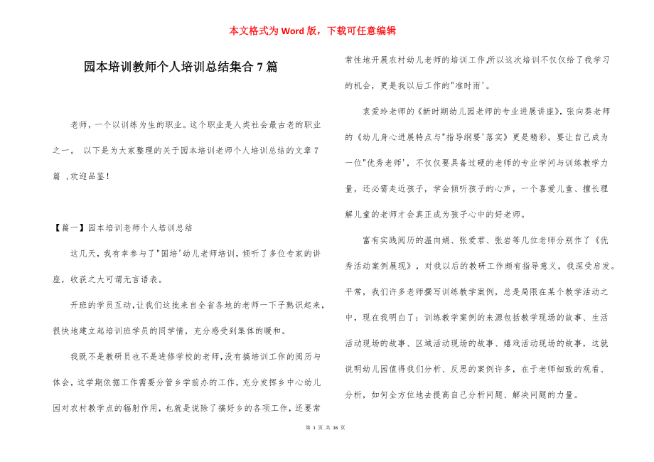 园本培训教师个人培训总结集合7篇.docx_第1页