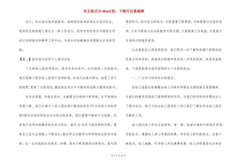 园本培训教师个人培训总结集合7篇.docx_第2页