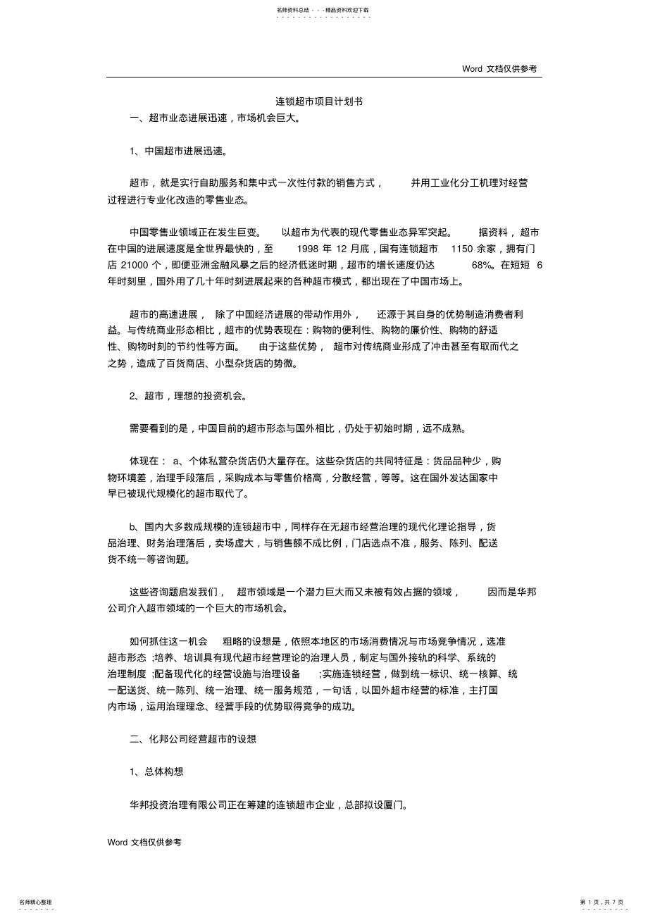 2022年2022年连锁超市项目计划书 2.pdf_第1页