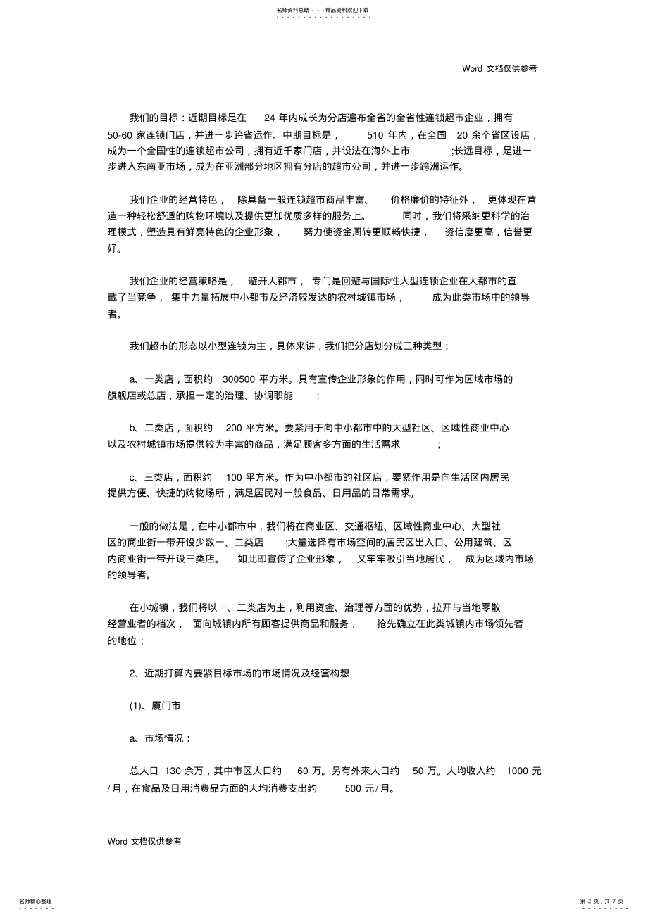 2022年2022年连锁超市项目计划书 2.pdf_第2页