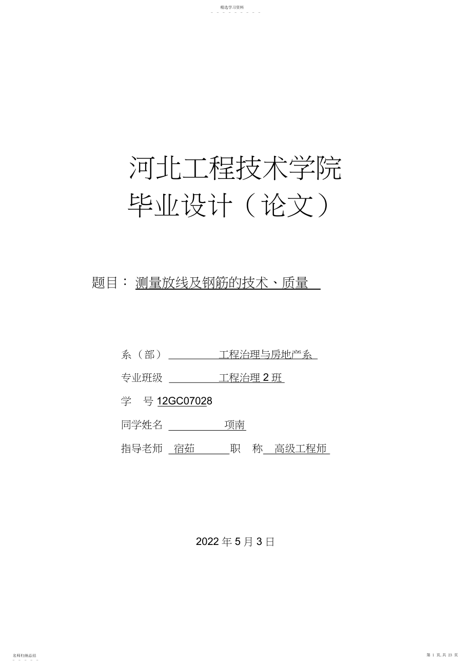 2022年测量放线及钢筋的技术、质量建筑施工与管理.docx_第1页