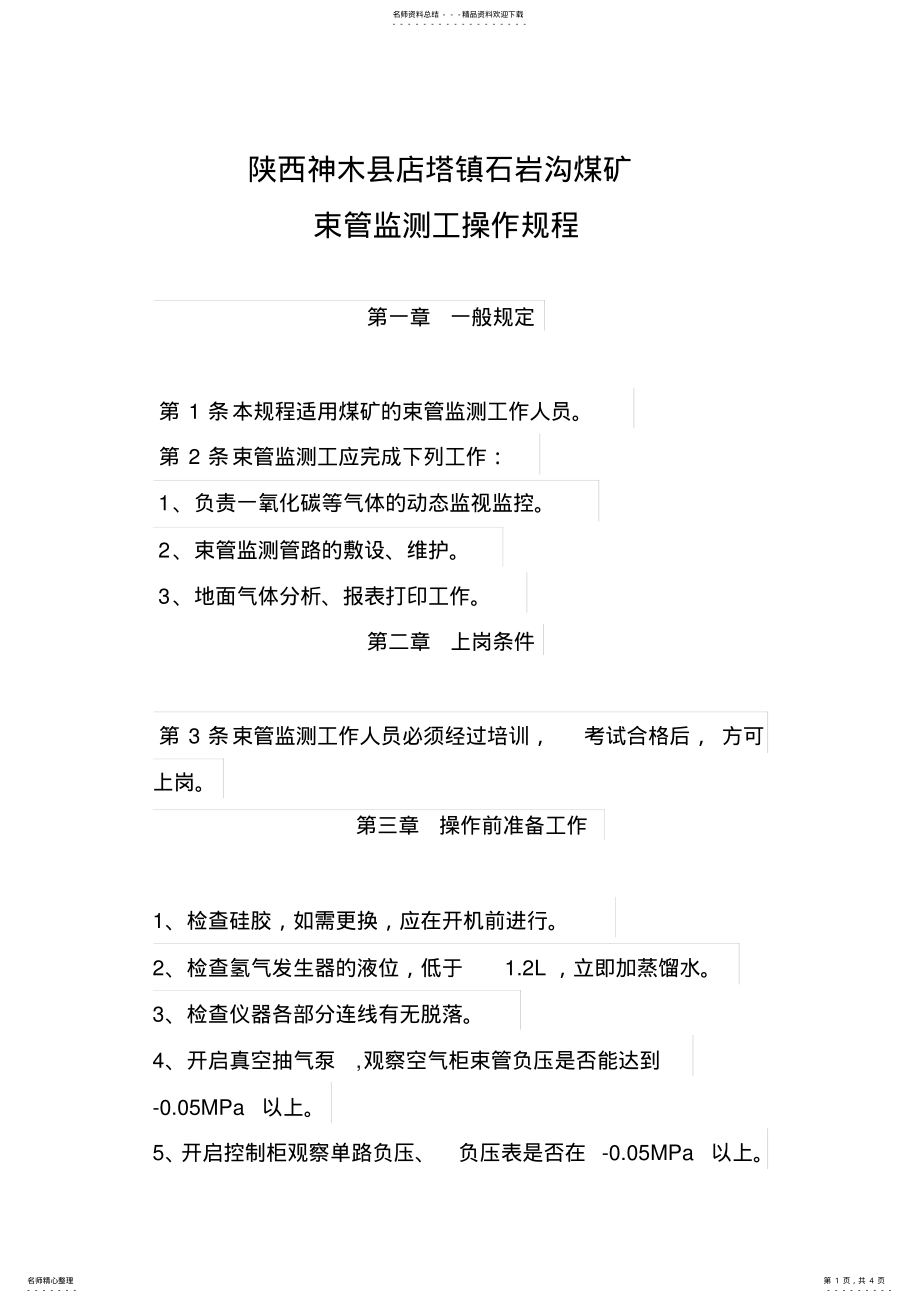 2022年束管监测工操作规程宣贯 .pdf_第1页