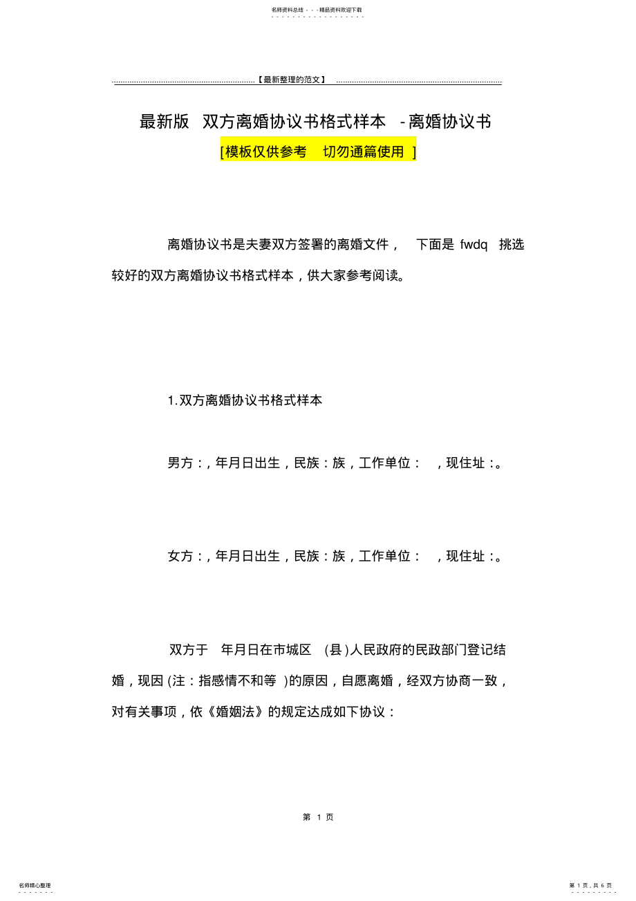 2022年最新版双方离婚协议书格式样本-离婚协议书 .pdf_第1页