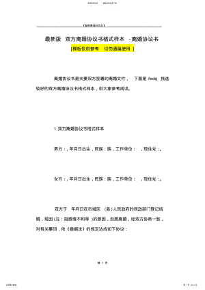 2022年最新版双方离婚协议书格式样本-离婚协议书 .pdf