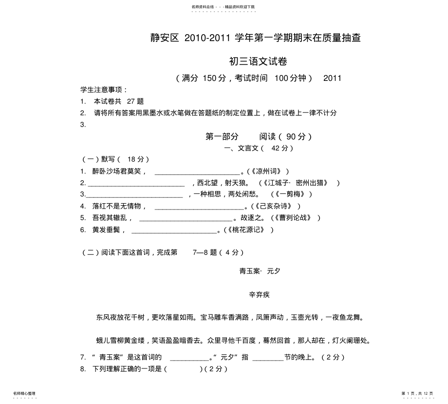 2022年2022年静安区学年第一学期期末在质量抽查初三语文试卷 .pdf_第1页