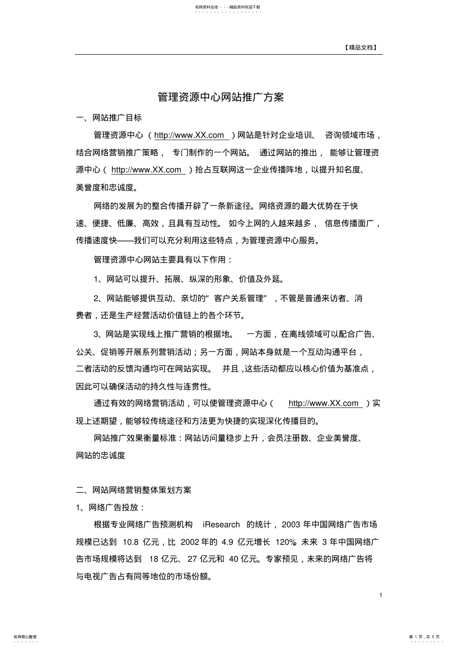 2022年2022年管理资源中心网站推广方案 .pdf_第1页