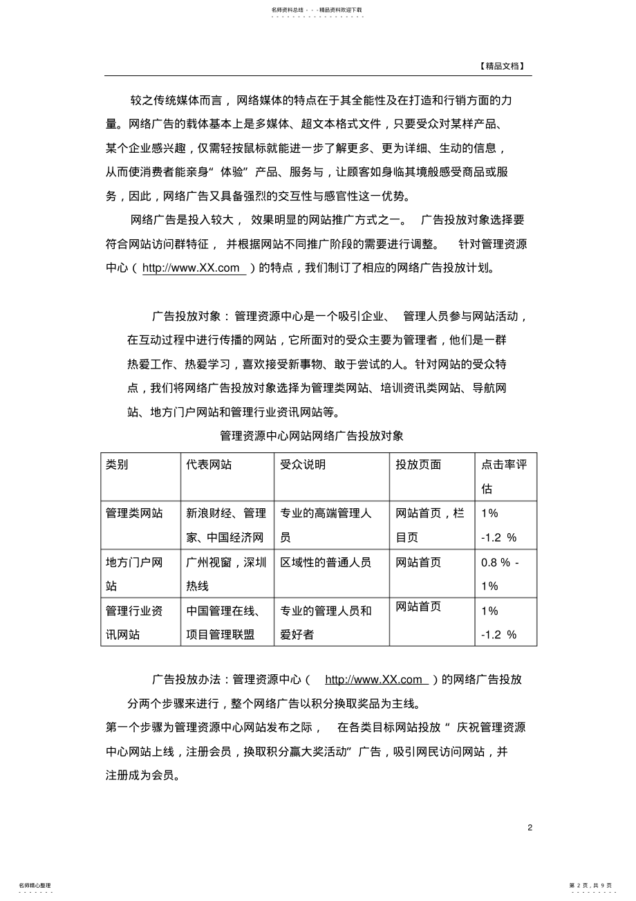 2022年2022年管理资源中心网站推广方案 .pdf_第2页