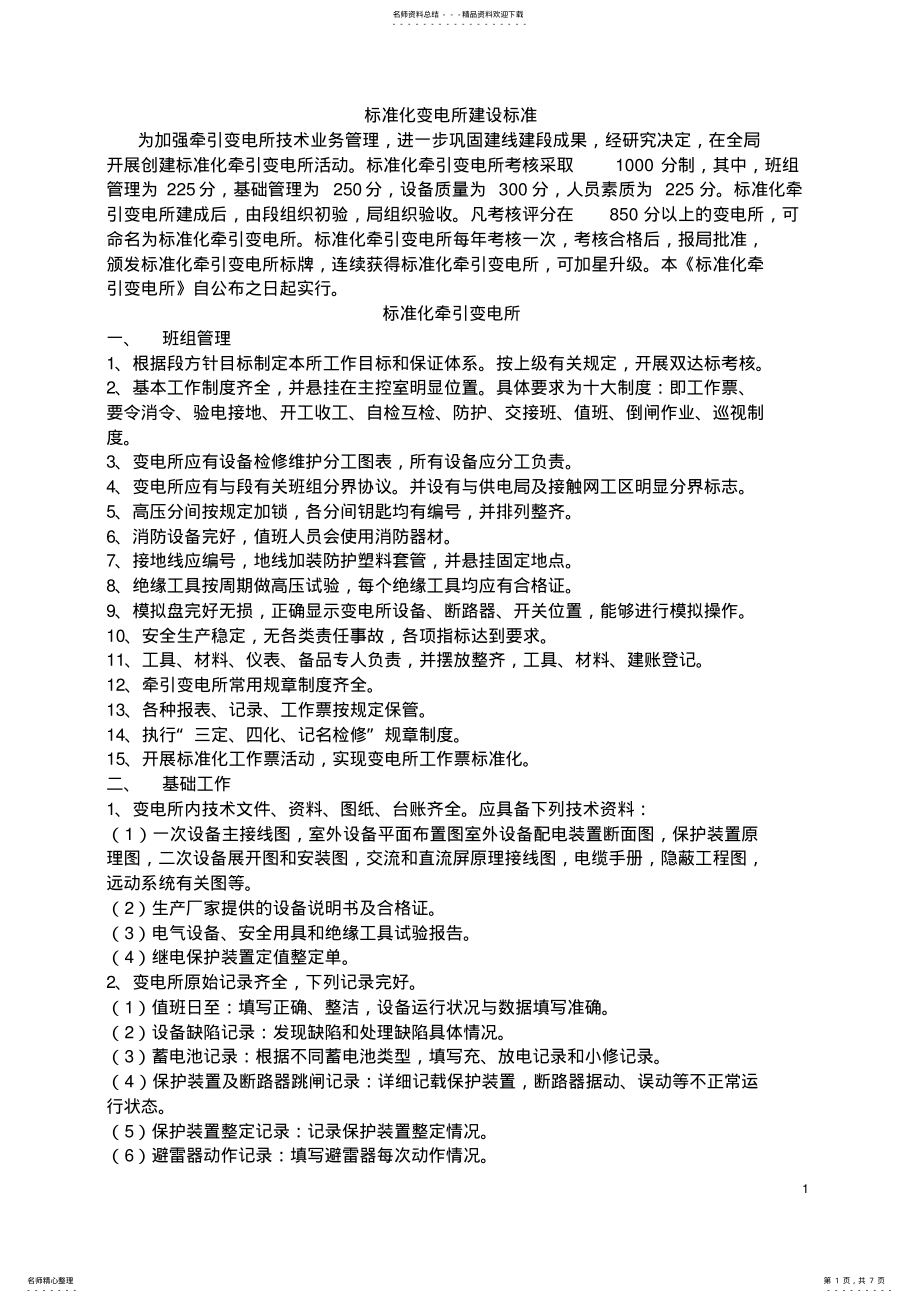 2022年标准化变电所标准 .pdf_第1页