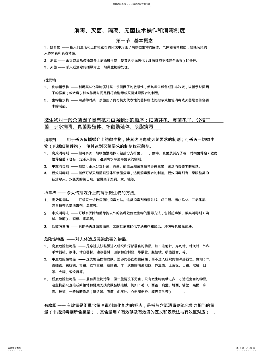 2022年消毒、灭菌、隔离、无菌技术操作和消毒制度宣贯 .pdf_第1页