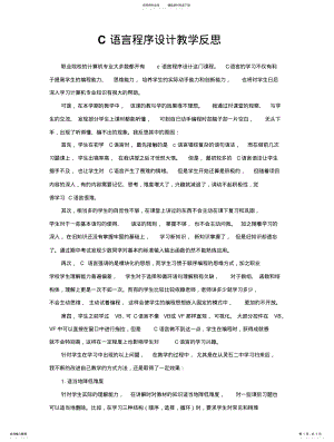 2022年C语言程序设计教学反思 .pdf