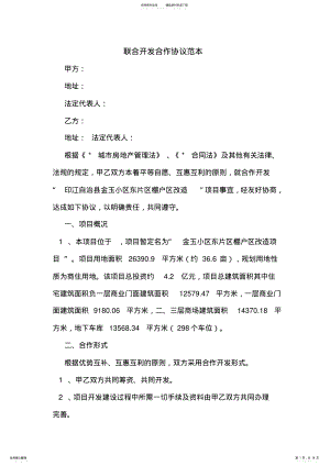 2022年2022年联合开发合作协议范本 .pdf