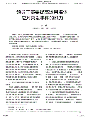 2022年2022年领导干部要提高运用媒体应对突发事件的能力 .pdf