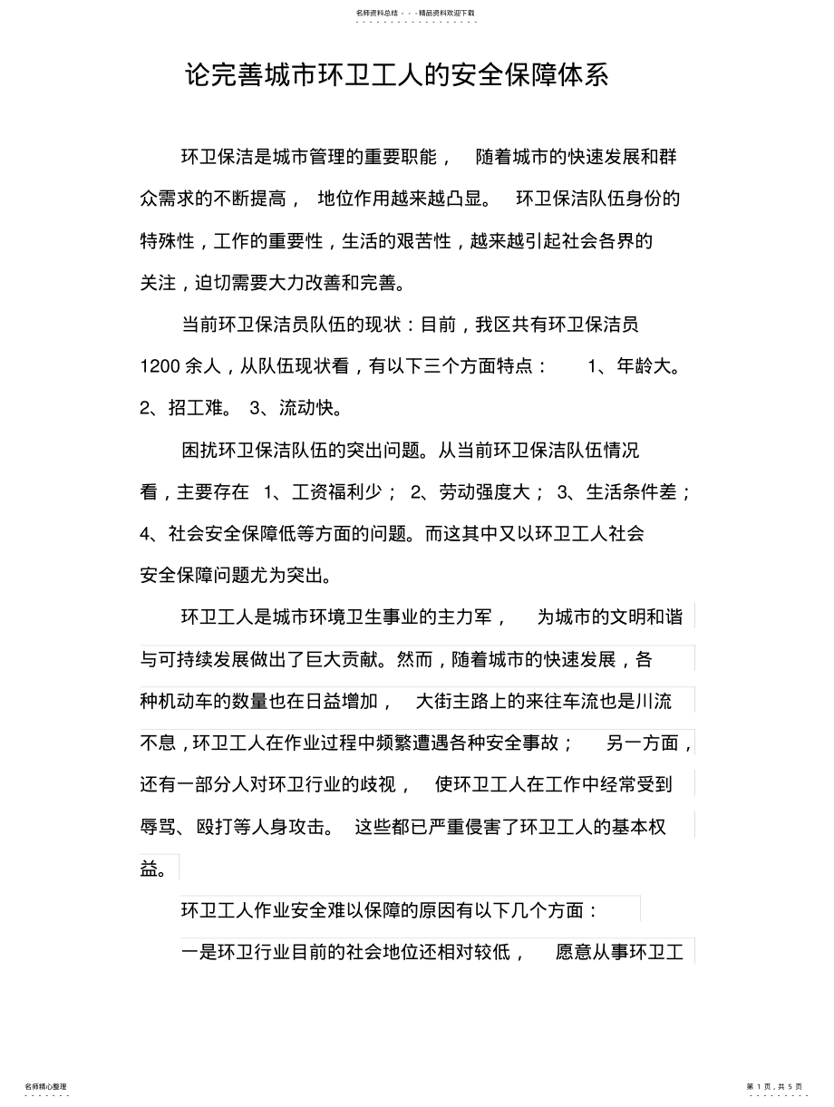 2022年2022年论完善城市环卫工人的安全保障体 .pdf_第1页