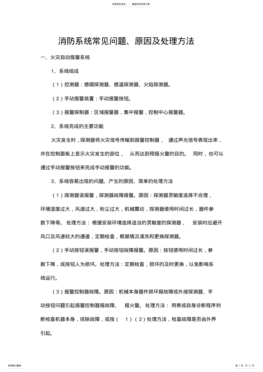 2022年消防系统常见问题、原因及处理方法 .pdf_第1页