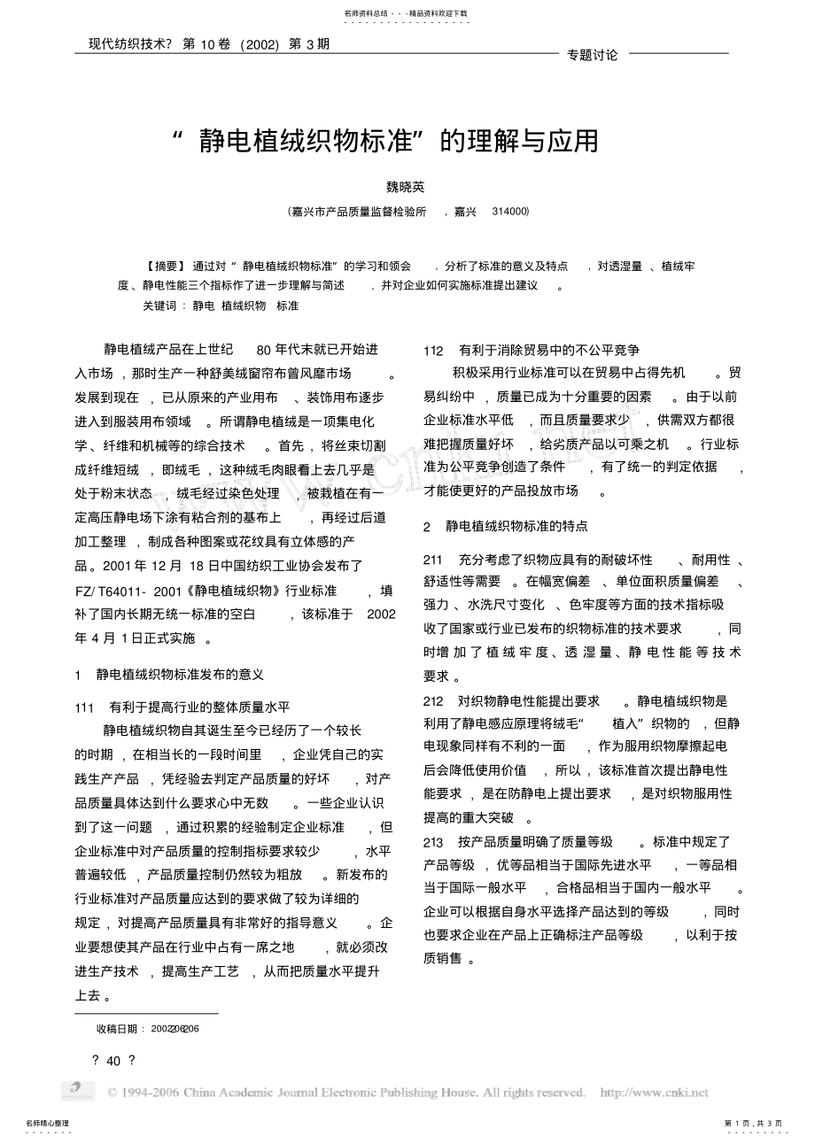 2022年2022年静电植绒织物标准_的理解与应用 .pdf_第1页