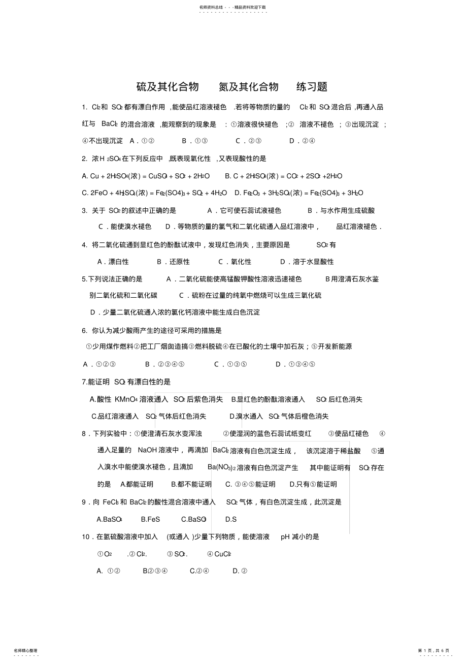 2022年2022年硫及其化合物__氮及其化合物__练习题 .pdf_第1页