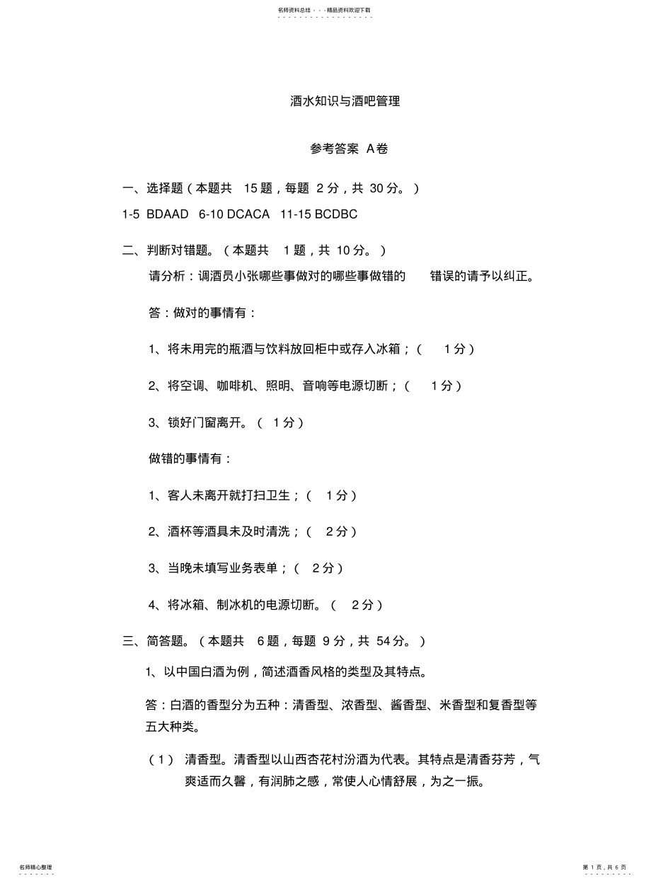 2022年2022年酒水知识与酒吧管理A试卷答案 .pdf_第1页