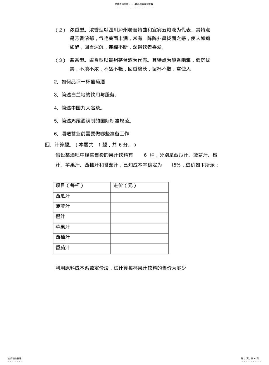 2022年2022年酒水知识与酒吧管理A试卷答案 .pdf_第2页