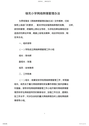 2022年2022年禄充小学网络舆情管理办法 .pdf