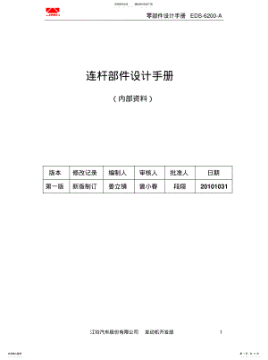 2022年2022年连杆部件设计规范--[参 .pdf