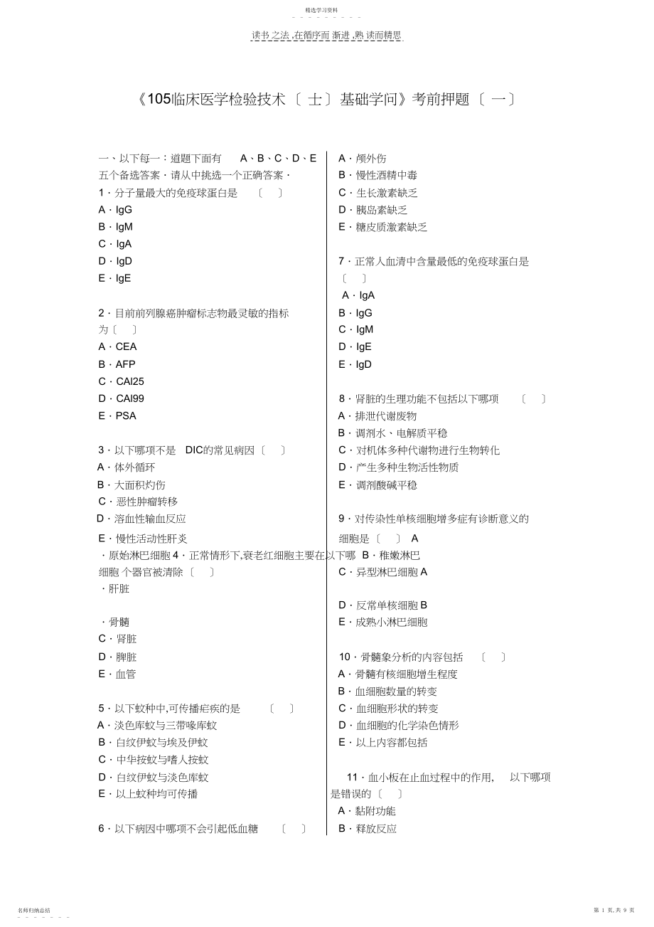 2022年检验士;模拟试题基础知识.docx_第1页