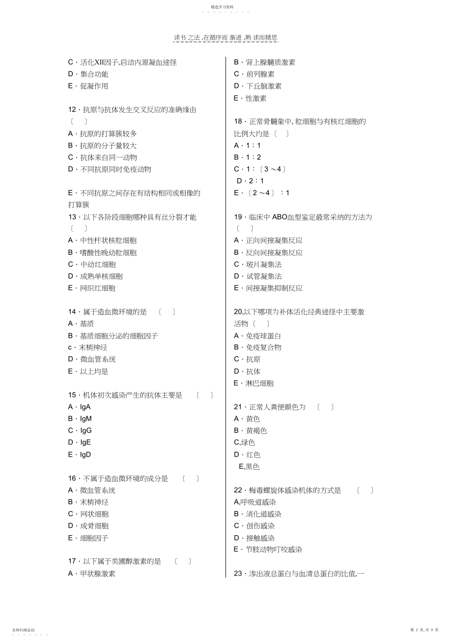 2022年检验士;模拟试题基础知识.docx_第2页