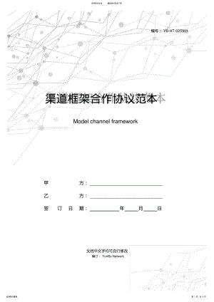 2022年渠道框架合作协议范本 .pdf