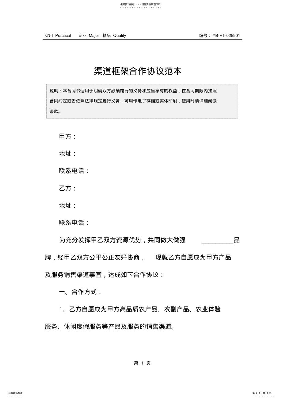 2022年渠道框架合作协议范本 .pdf_第2页