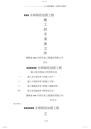 2022年水库除险加固工程施工技术准备文件.docx