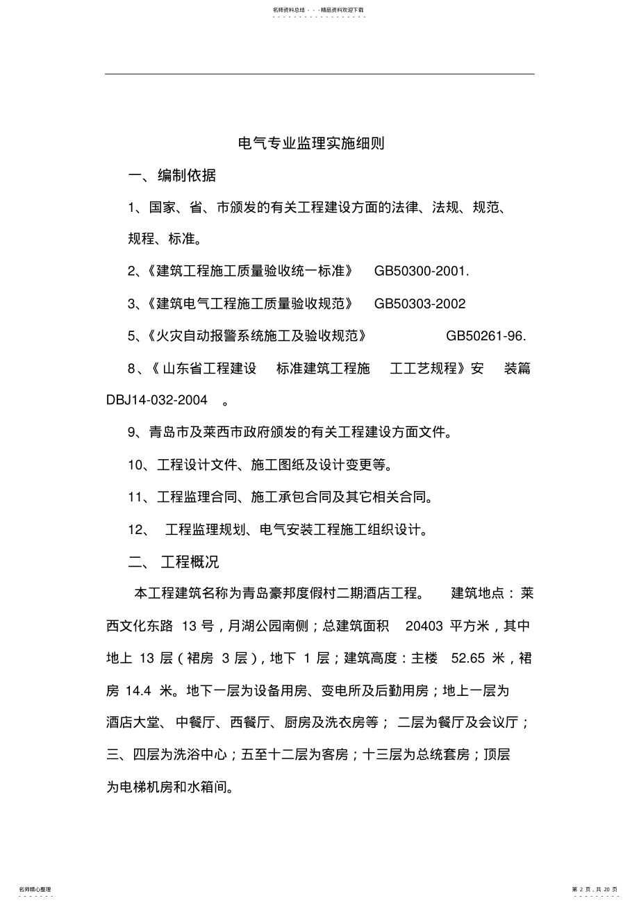 2022年2022年酒店装修电气专业监理实施细则 2.pdf_第2页