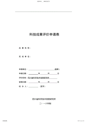 2022年2022年科技成果评价申请表 .pdf