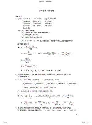 2022年2022年锅炉原理思考题 .pdf