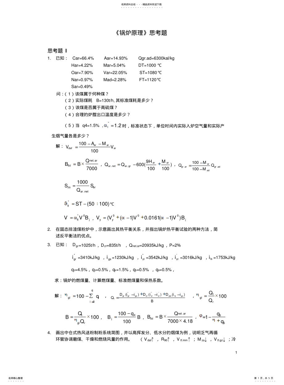 2022年2022年锅炉原理思考题 .pdf_第1页