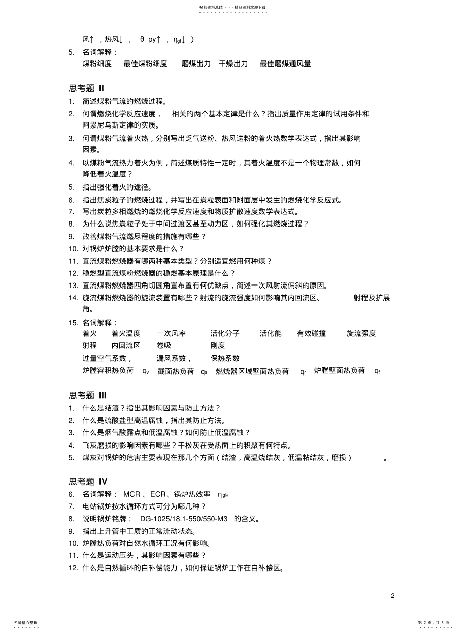 2022年2022年锅炉原理思考题 .pdf_第2页