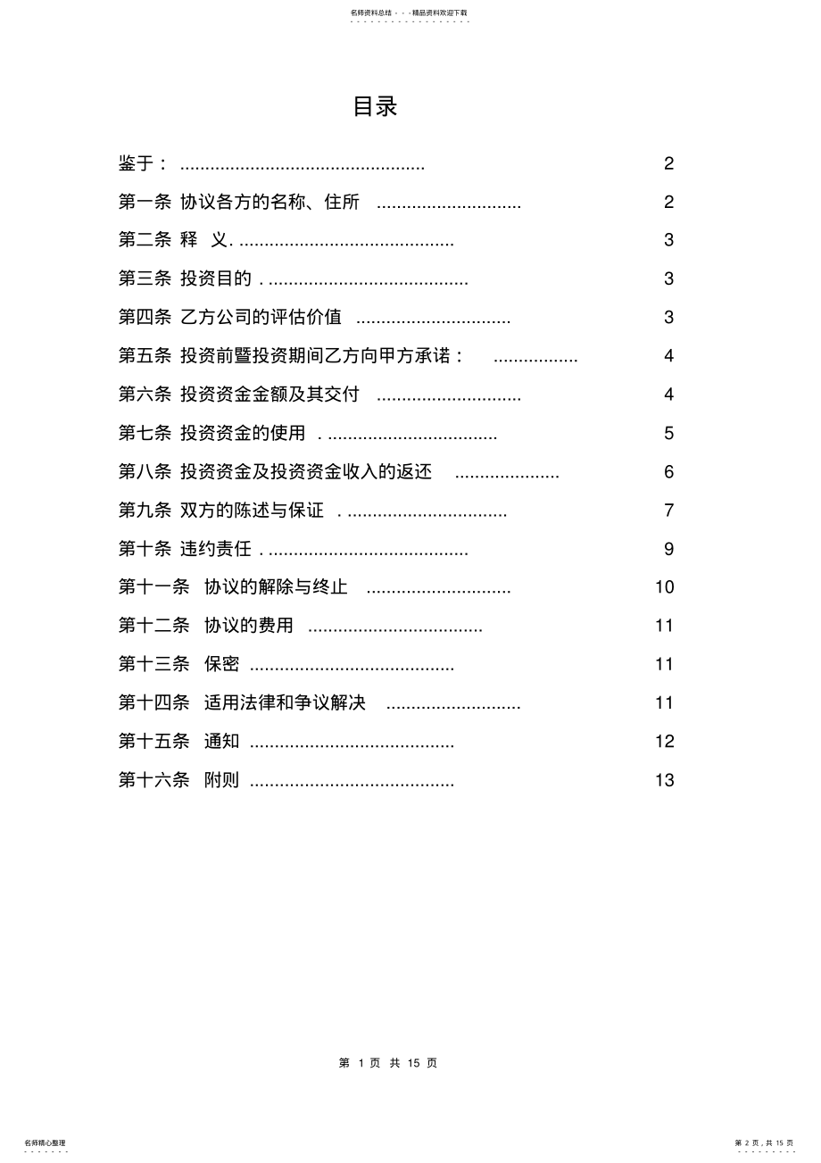 2022年2022年股权投资及回购协议 2.pdf_第2页