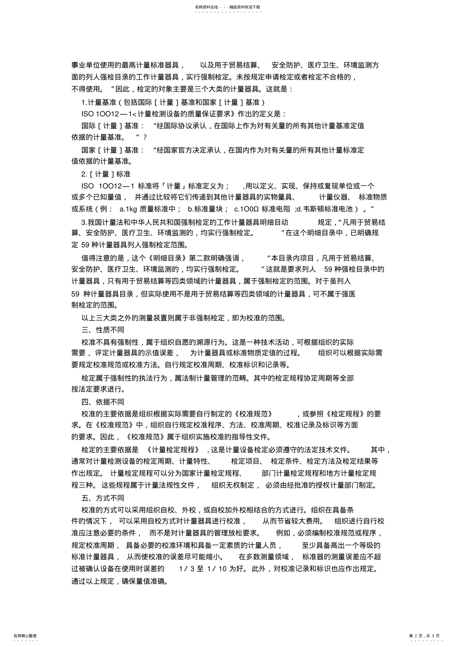 2022年校准和检定区别 .pdf_第2页