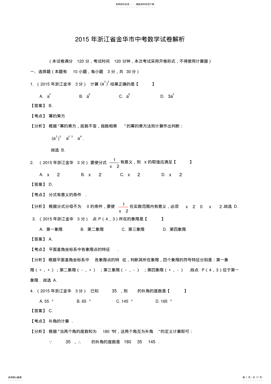 2022年浙江省金华市中考数学试题 4.pdf_第1页