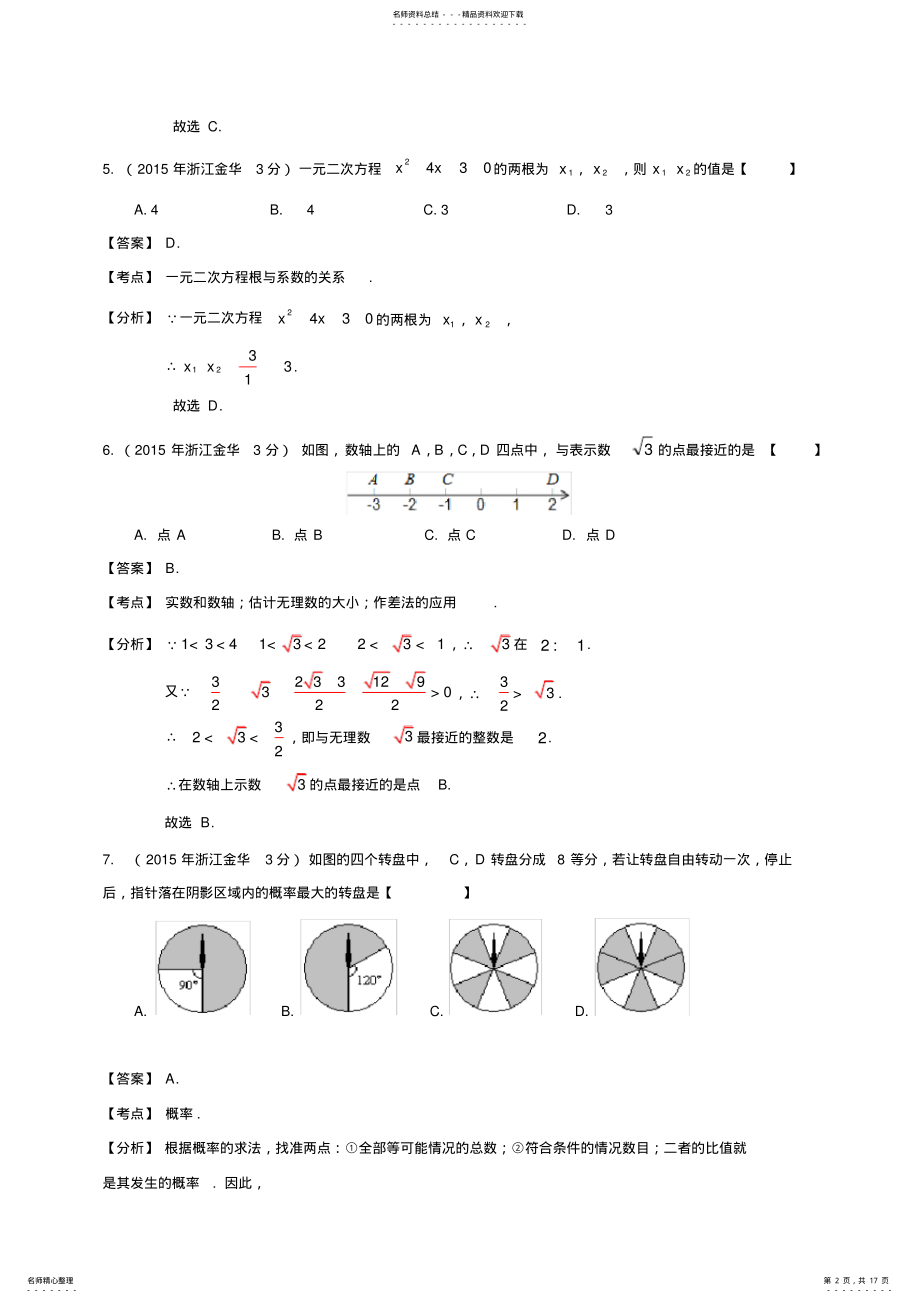 2022年浙江省金华市中考数学试题 4.pdf_第2页