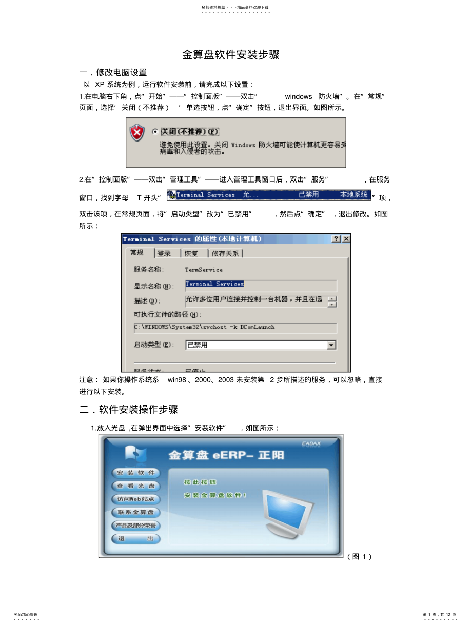 2022年2022年金算盘软件安装步骤 .pdf_第1页