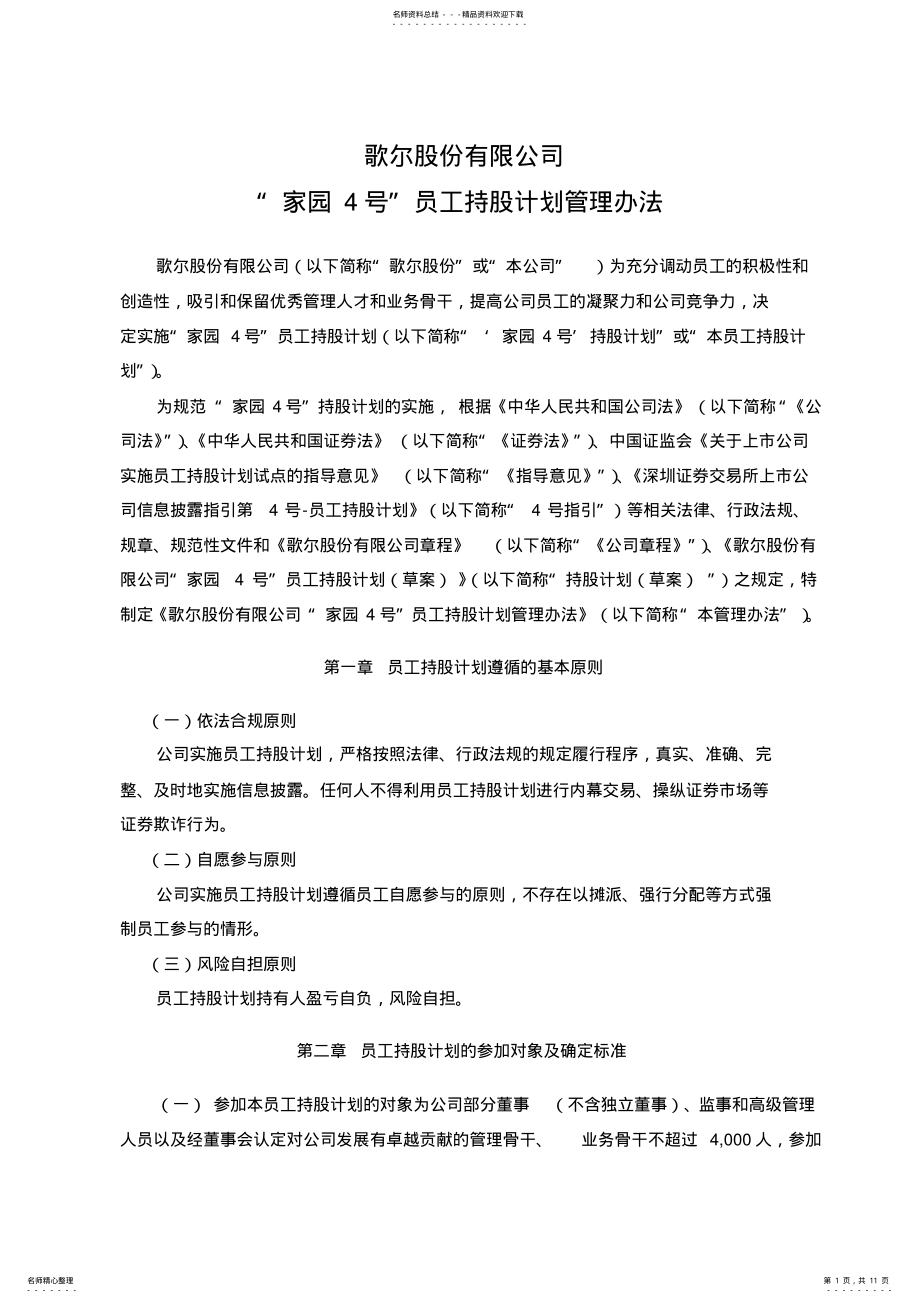 2022年歌尔股份：“家园号”员工持股计划管理办法 .pdf_第1页