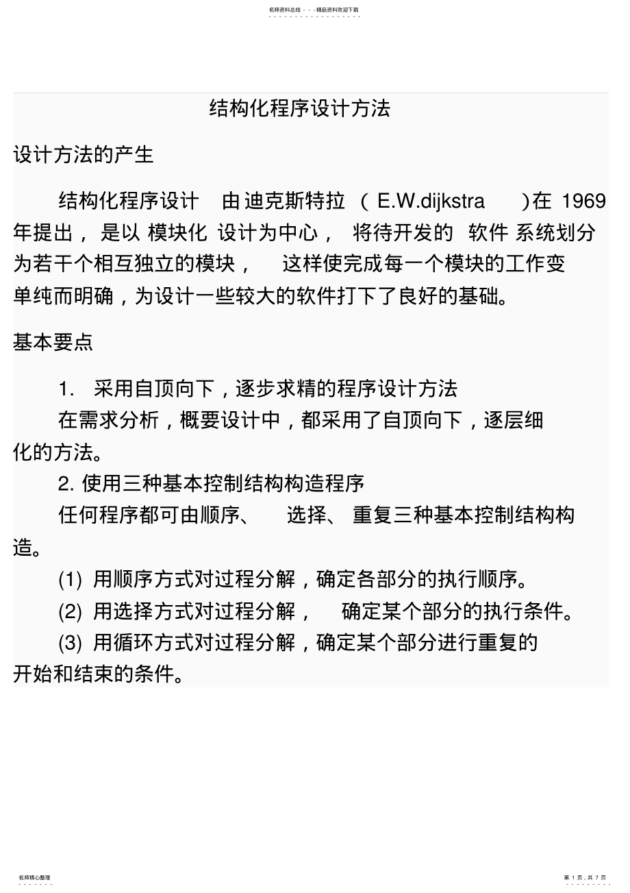 2022年2022年结构化程序设计方法 .pdf_第1页